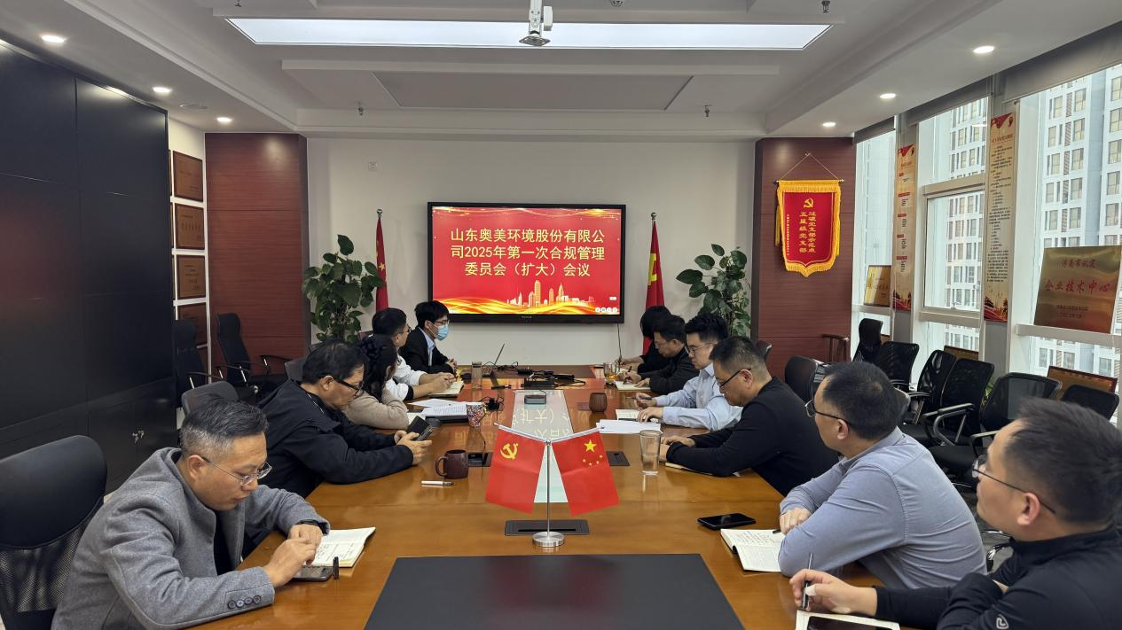 百日會(huì)戰(zhàn)，合規(guī)先行丨奧美環(huán)境召開(kāi)合規(guī)管理委員會(huì)會(huì)議